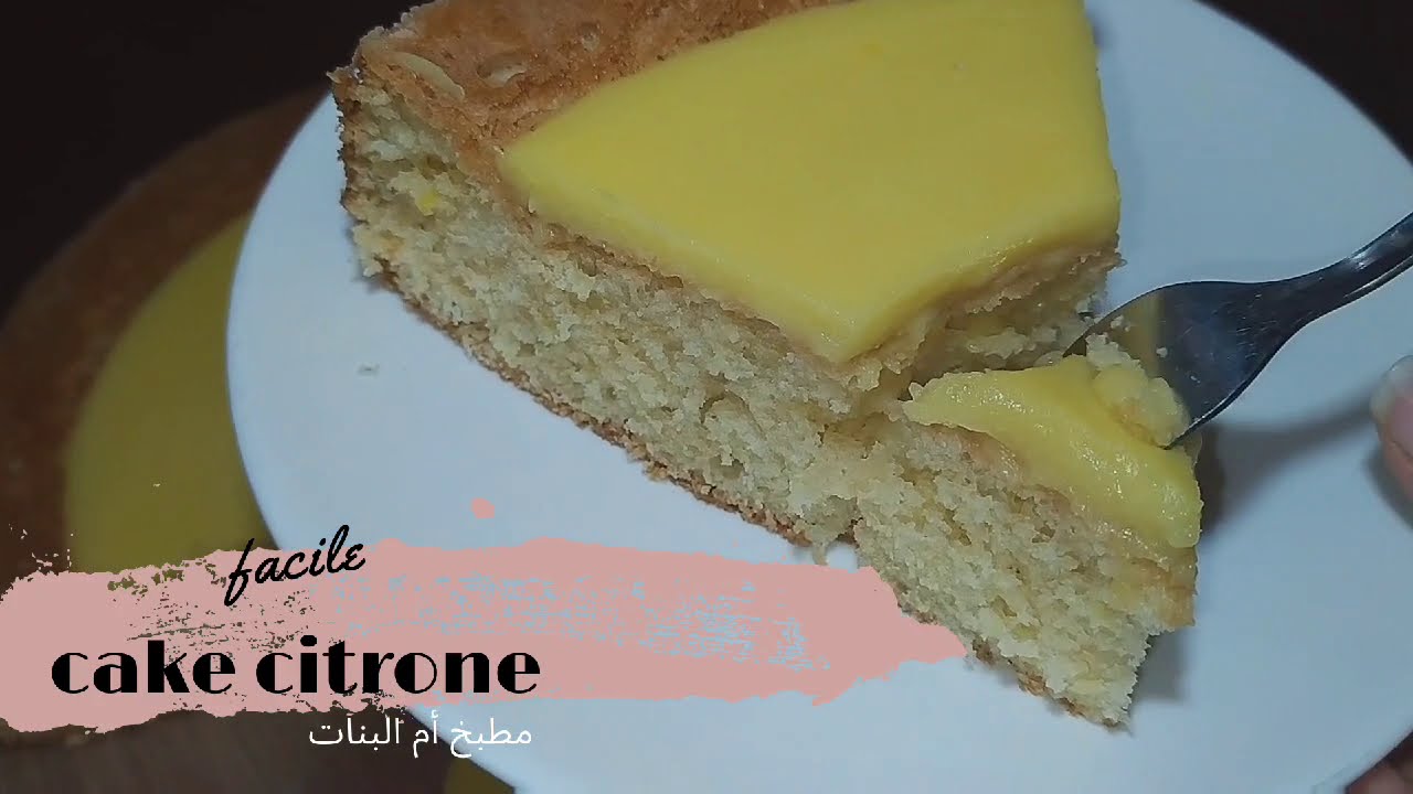كيك الحامض الخطييير رائع احسن كيك ممكن تحضري Cake au citron moelleux