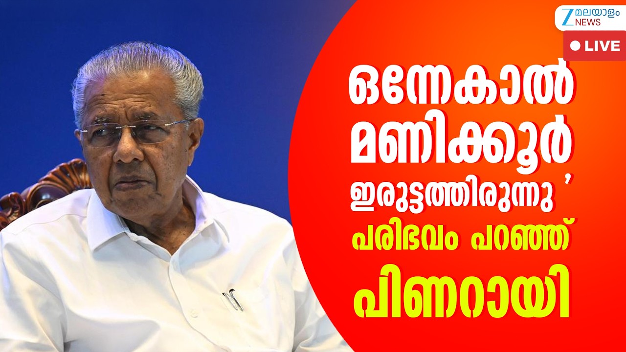 Live: Pinarayi Vijayan Pressmeet | ഒന്നേകാൽ മണിക്കൂർ ഇരുട്ടത്തിരുന്നു; പിണറായി | Zee Malayalam News