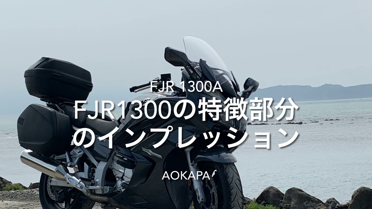 FJR1300A(2015年式)インプレッション