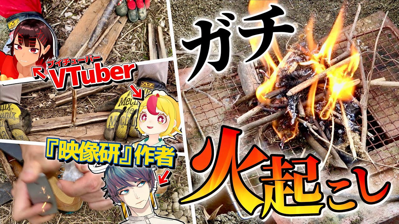 火を起こすまで終われない！漫画家&VTuberが原始火起こしチャレンジ！【V童澄瞳先生コラボ】【火起こしモコピ】