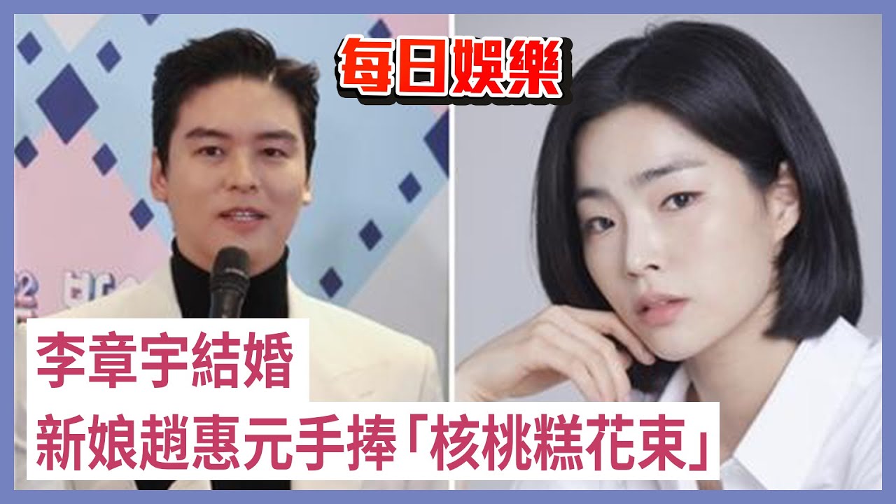 每日娛樂｜李章宇結婚 新娘趙惠元手捧「核桃糕花束」