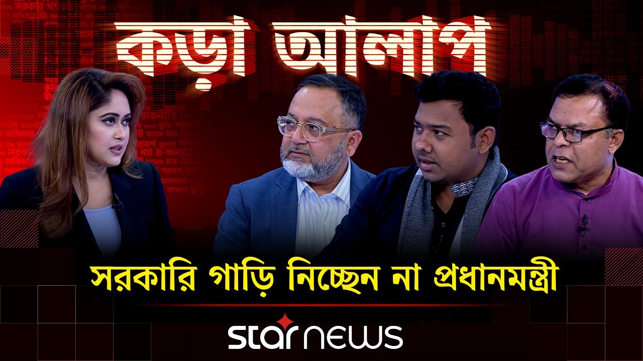 সরকারি গাড়ি নিচ্ছেন না প্রধানমন্ত্রী | কড়া আলাপ | Star News