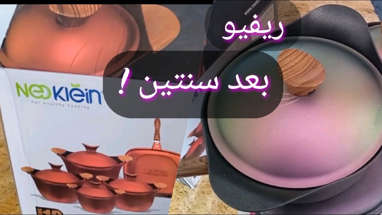 ريفيو قوي عن طقم الحلل التيتانيوم الجرانيت نيوكلاين 🔥و اهم مميزاتة 🌸