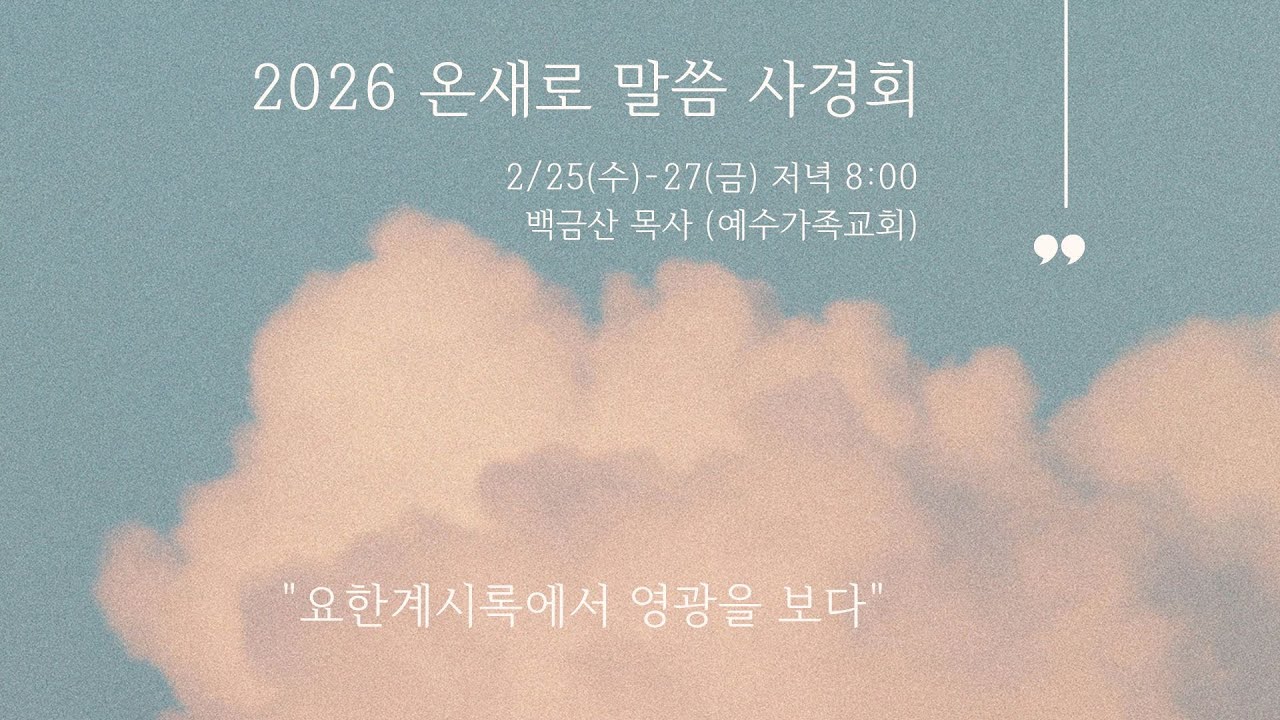 2026/2/25 (수)｜백금산 목사｜요한계시록 2-3장｜온새로교회 말씀사경회 첫째날