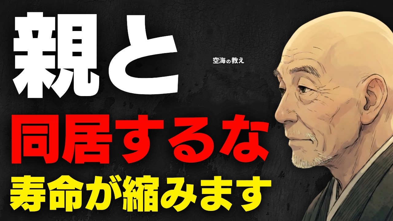 ※親と同居しないでください。それは親孝行ではありません。あなたと親、両方の寿命を縮める「共倒れ」の契約です