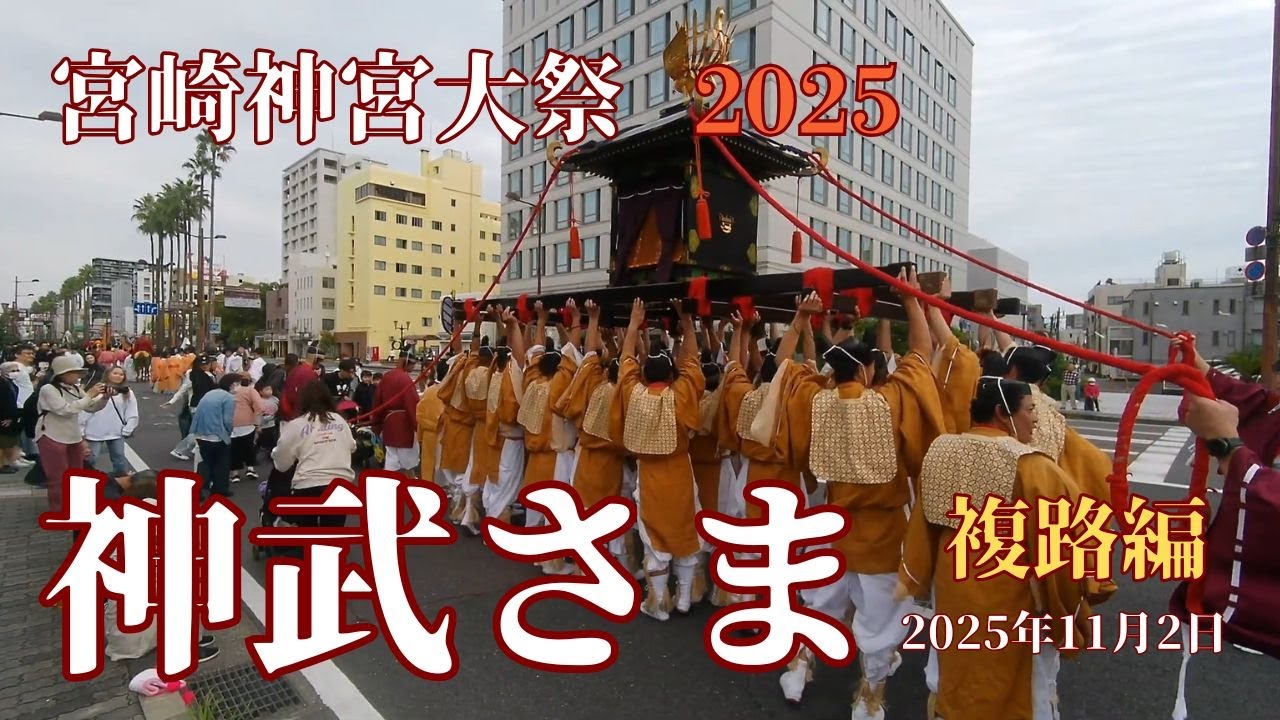 ２０２５年 　宮崎神宮大祭(神武さま）御神幸行列　～復路編～
