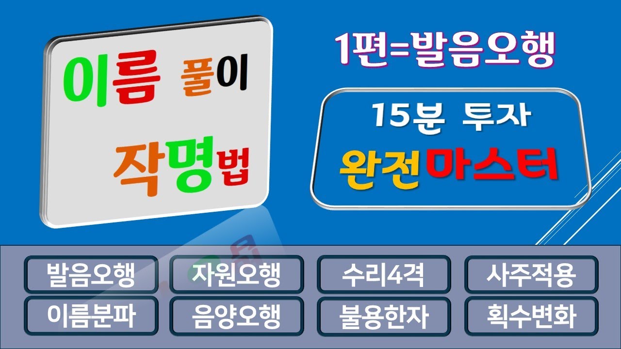 [제1편 발음오행] 작명법 배우기, 총1시간 투자로 마스터, 발음오행, 자원오행, 수리오행, 불용한자, 81수리, 원형이정,  개명, 이름풀이, 총정리  [로우딘]