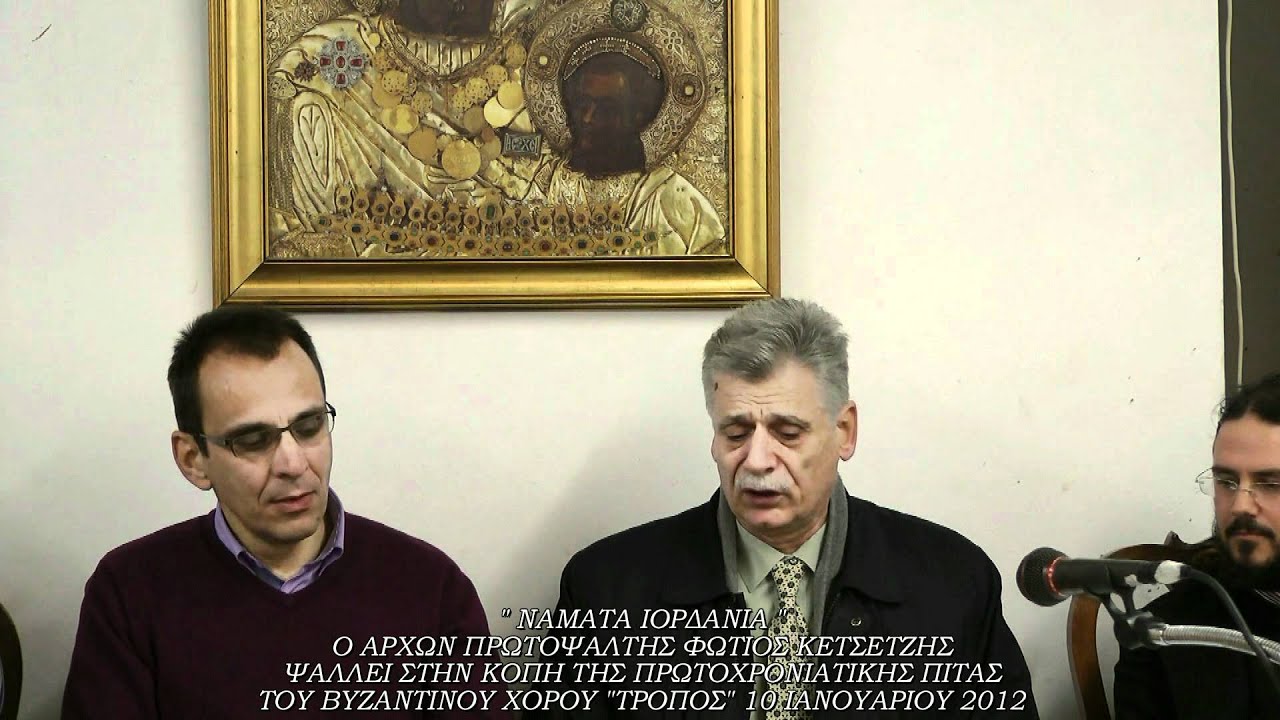Νάματα Ιορδάνια - Φώτιος Κετσετζής