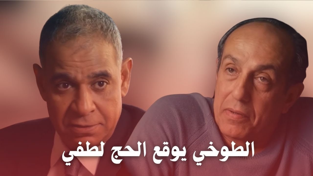 صلاح الطوخي راح بيت الحج لطفي وابتدى يوقعه في الكلام واحدة واحدة