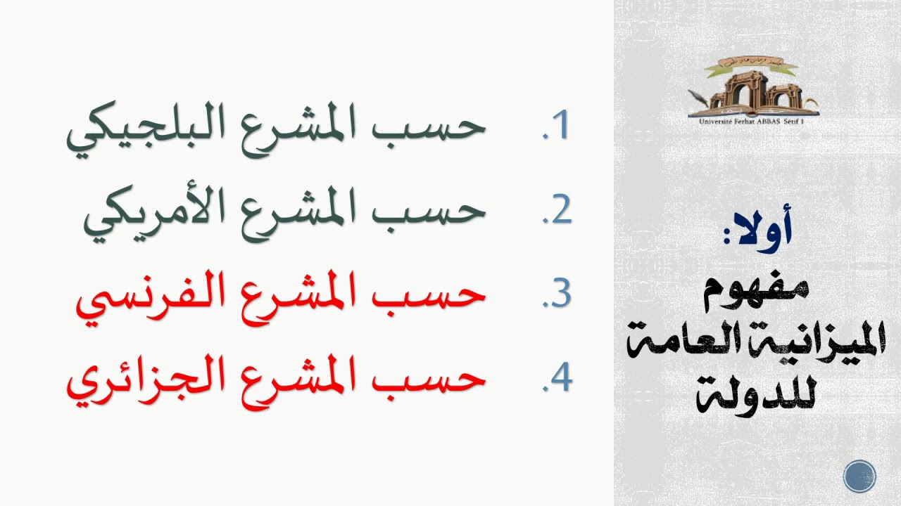 أولا  مفهوم  الميزانية العامة للدولة