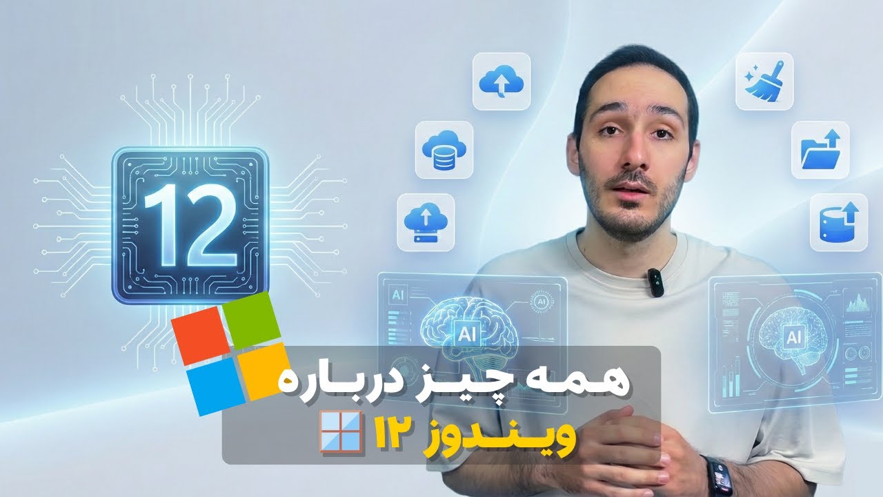 همه چیز درباره ویندوز 12: زمان عرضه، تغییرات، ویژگی‌ها و انقلاب هوش مصنوعی (2025)🖥️