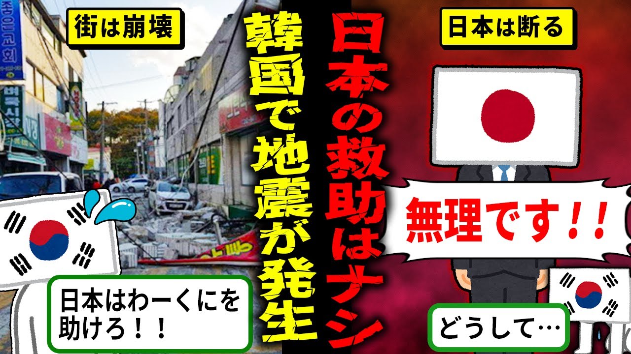 浦項地震で韓国が日本へ救援要請！しかし日本が拒んだワケとは？【海外の反応・ゆっくり解説】