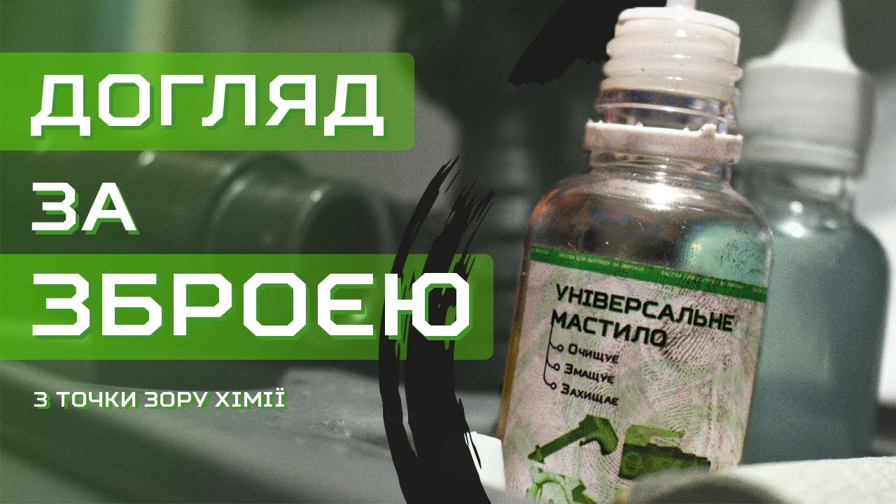 Догляд за зброєю з точки зору хімії | Чистка AR-10