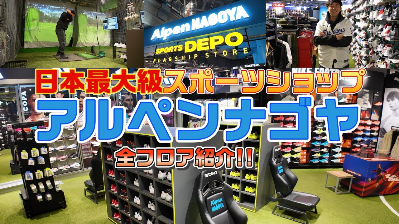 【潜入取材】日本最大級スポーツショップ「アルペンナゴヤ」の半端ない品揃え！全フロアを徹底レポート!!