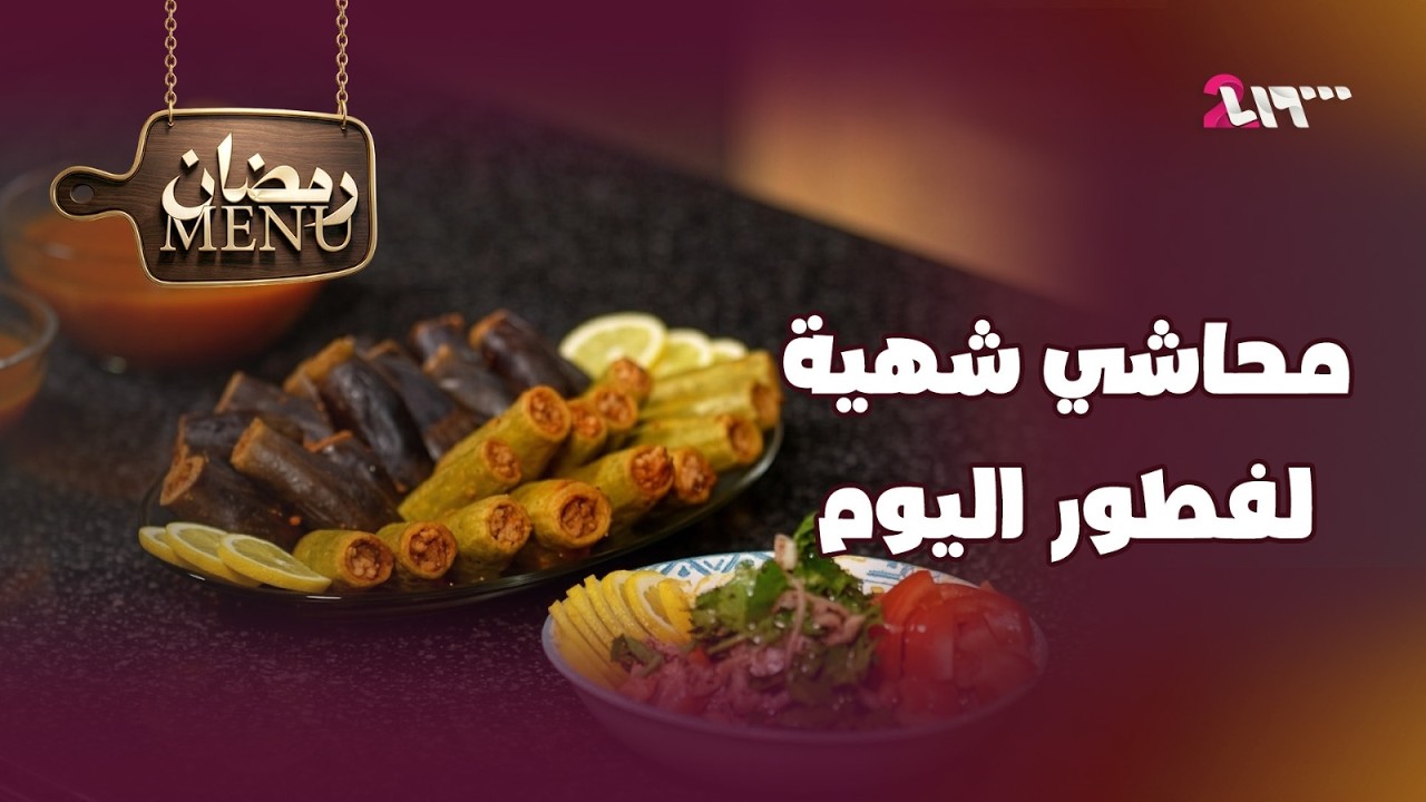 محاشي شهية لفطور اليوم | مينيو رمضان