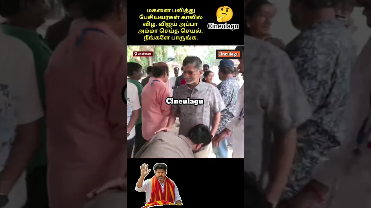CM Vijay Father And Mother Great Gesture And Love😊#tvk #tvkvijay #vijaytv #trending #vijay