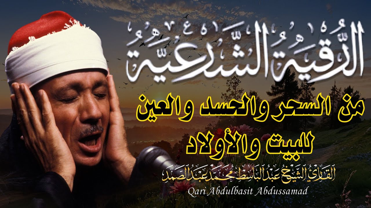 الرقية الشرعية للحسد والسحر والمس الشيخ عبدالباسط عبدالصمد  Powerful Ruqyah Against Sihir and Jinns