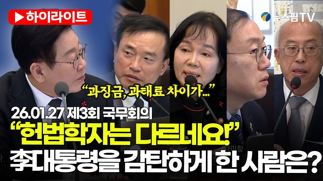 [스팟Live] “과징금과 과태료 차이 아시는 분?”…李대통령 한 마디에 벌어진 ‘지식 배틀’  | 26.01.27 제3회 국무회의