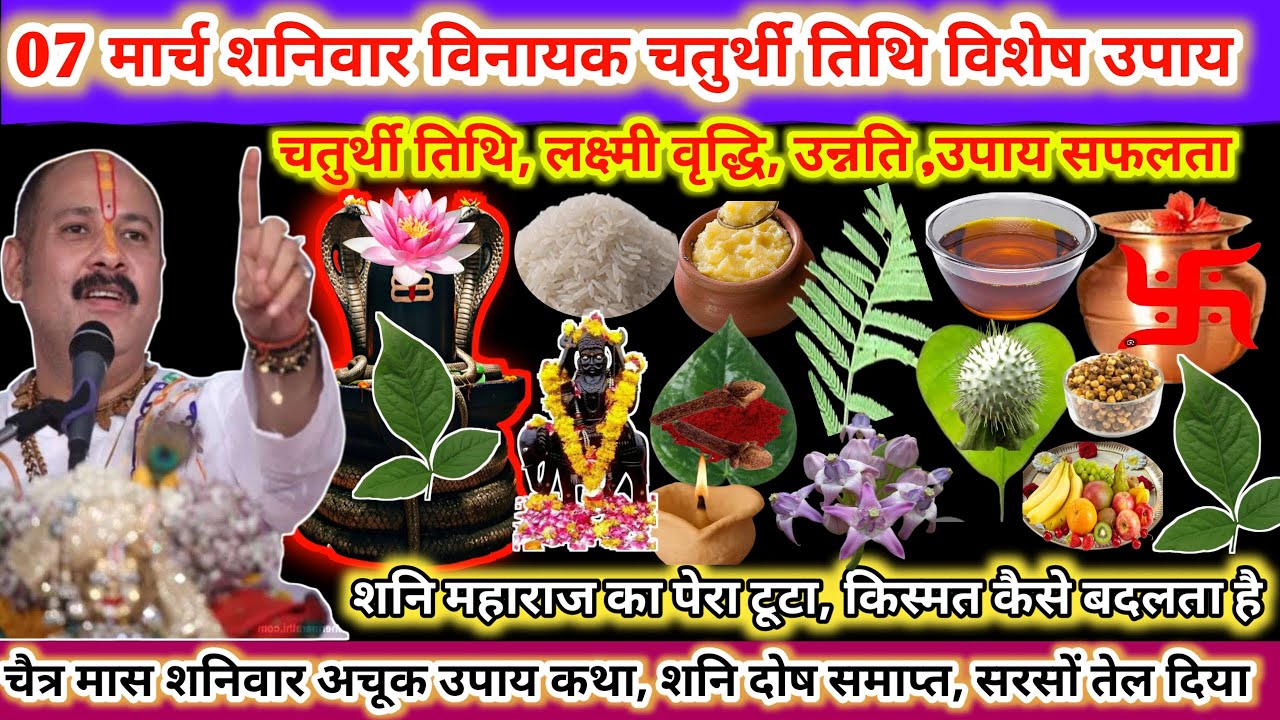 7 मार्च शनिवार विनायक चतुर्थी तिथि के दिन शनि महाराज का पेरा टूटा, किस्मत कैसे बदलता है 🌿🔱#upay#shiv