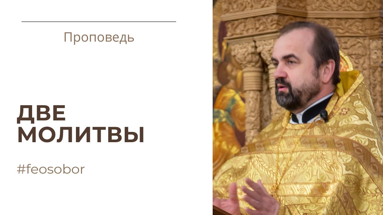 Притча о мытаре и фарисее. Проповедь протоиерея Александра Сорокина