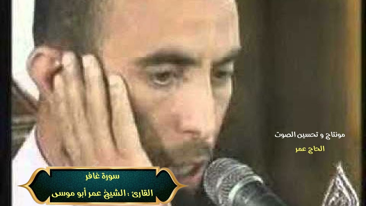 تلاوة خاشعة من سورة غافر بصوت الشيخ عمر أبو موسى _ جودة عالية