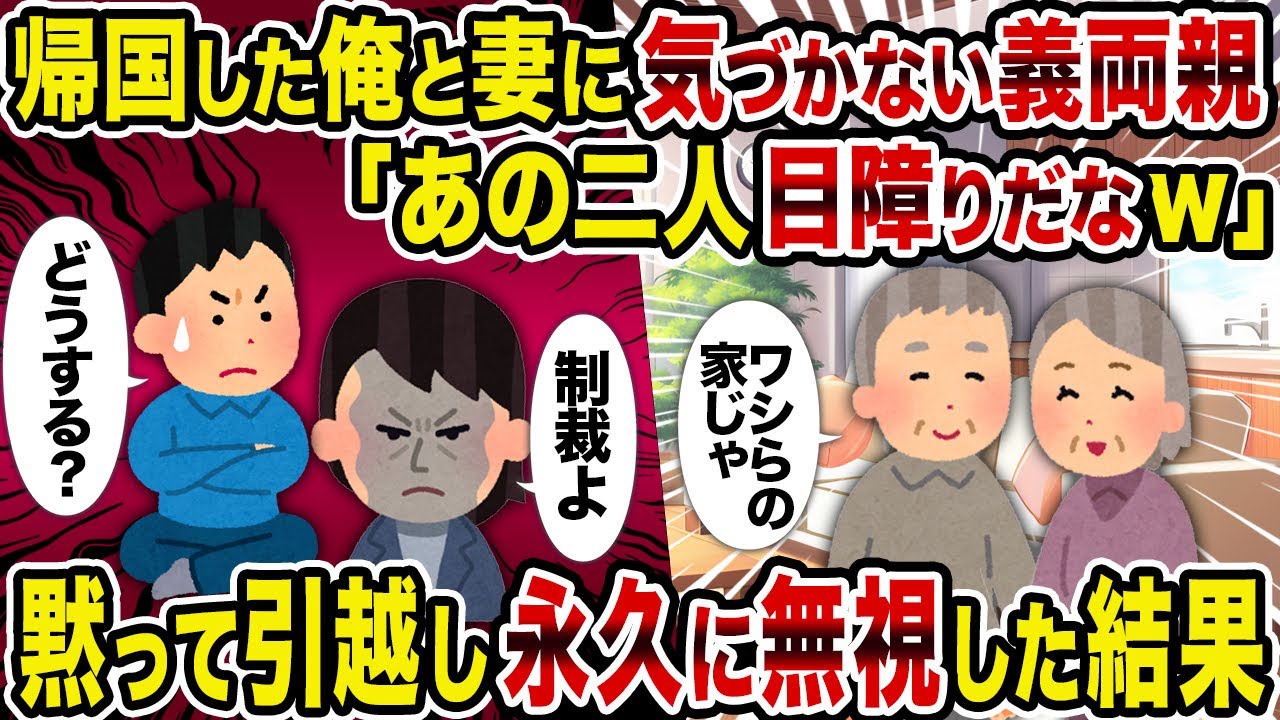 【2ch修羅場スレ】帰国した俺と妻に気づかない義両親「あの二人目障りだなw」→黙って引越し永久に無視した結果