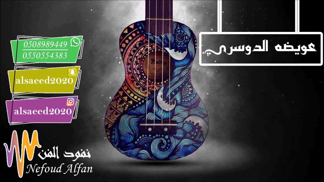 عويضه الدوسري   _  صاحبي عند العرب قلت مالي به  2018 فرقة الساري المهندس زيد ميوزك
