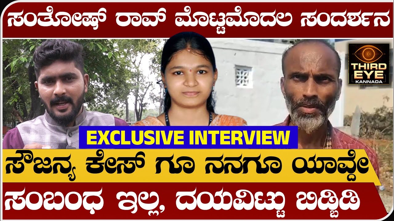 Santosh rao exclusive interview | ದಯವಿಟ್ಟು ನನ್ನನ್ನು ಬಿಟ್‌ಬಿಡಿ- ಸಂತೋಷ್ ರಾವ್