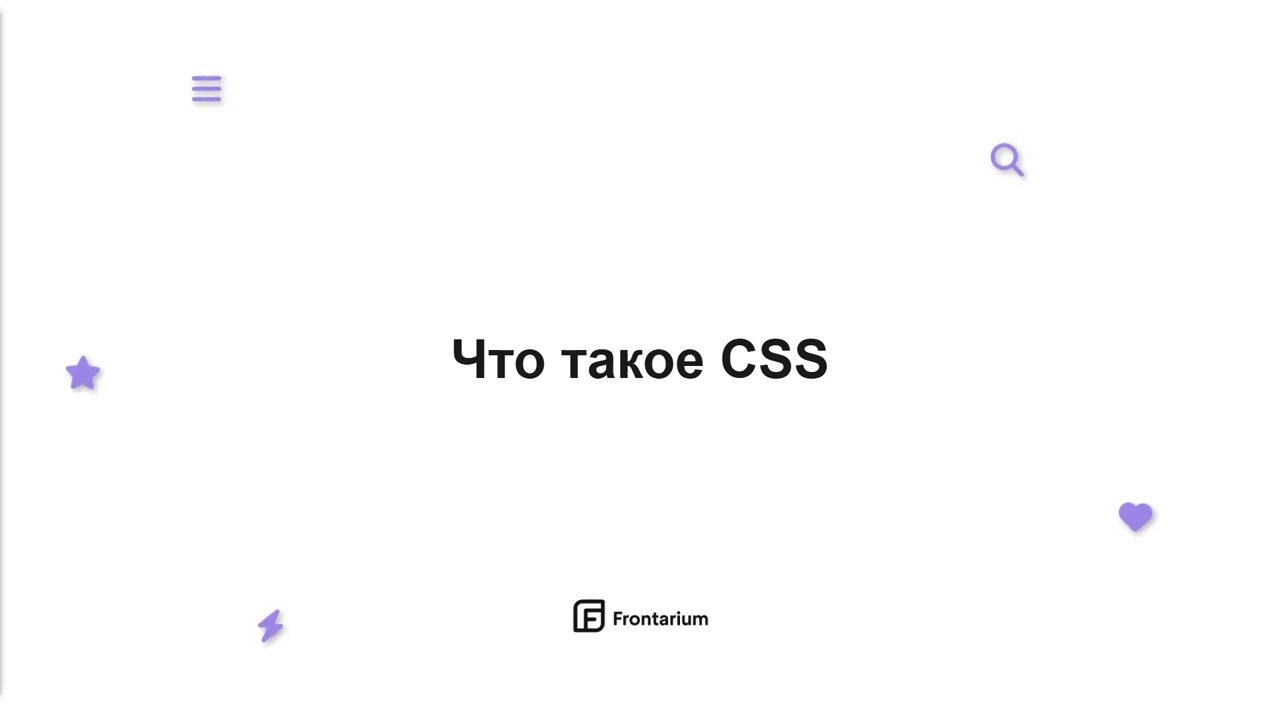 CSS Курс | CSS с нуля для начинающих