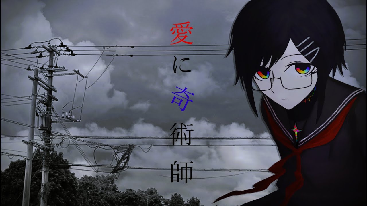 【歌ってみた】愛に奇術師 / シンドーナナイロ