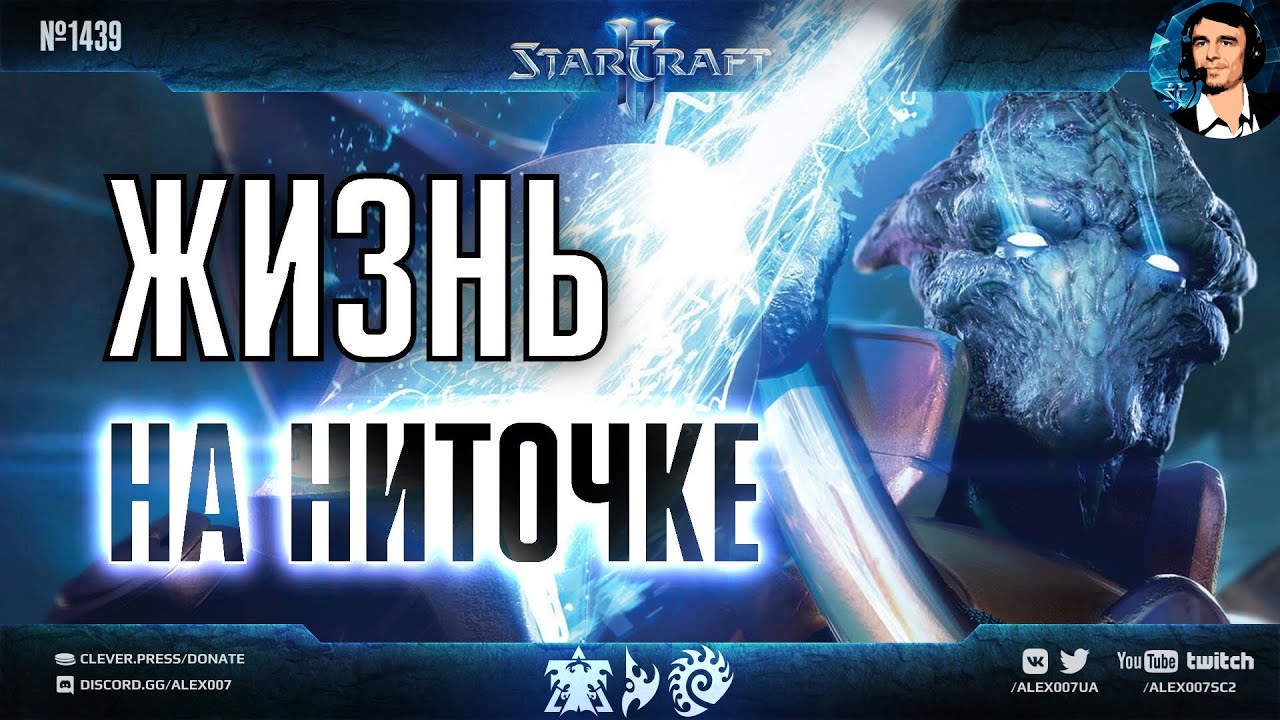 НА ВОЛОСКЕ ОТ СМЕРТИ: Когда судьба игры в StarCraft II зависит от жизни юнита, висящей на ниточке
