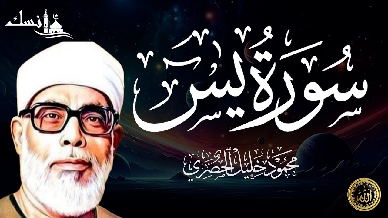 تلاوة رهيبة جداً !! من أروع ما جود الشيخ محمود خليل الحصري على الإطلاق  سورة يس كاملة
