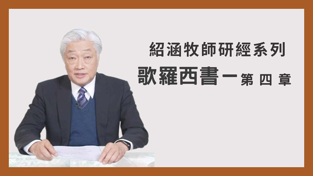 寇紹涵牧師﹕歌羅西書第四章