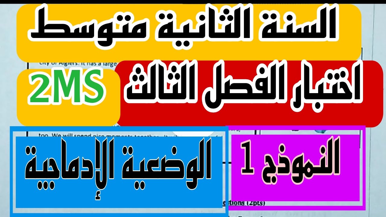 مراجعة لإختبار الفصل الثالث اللغة الإنجليزية السنة الثانية متوسط مع الوضعية الإدماجية  2MS