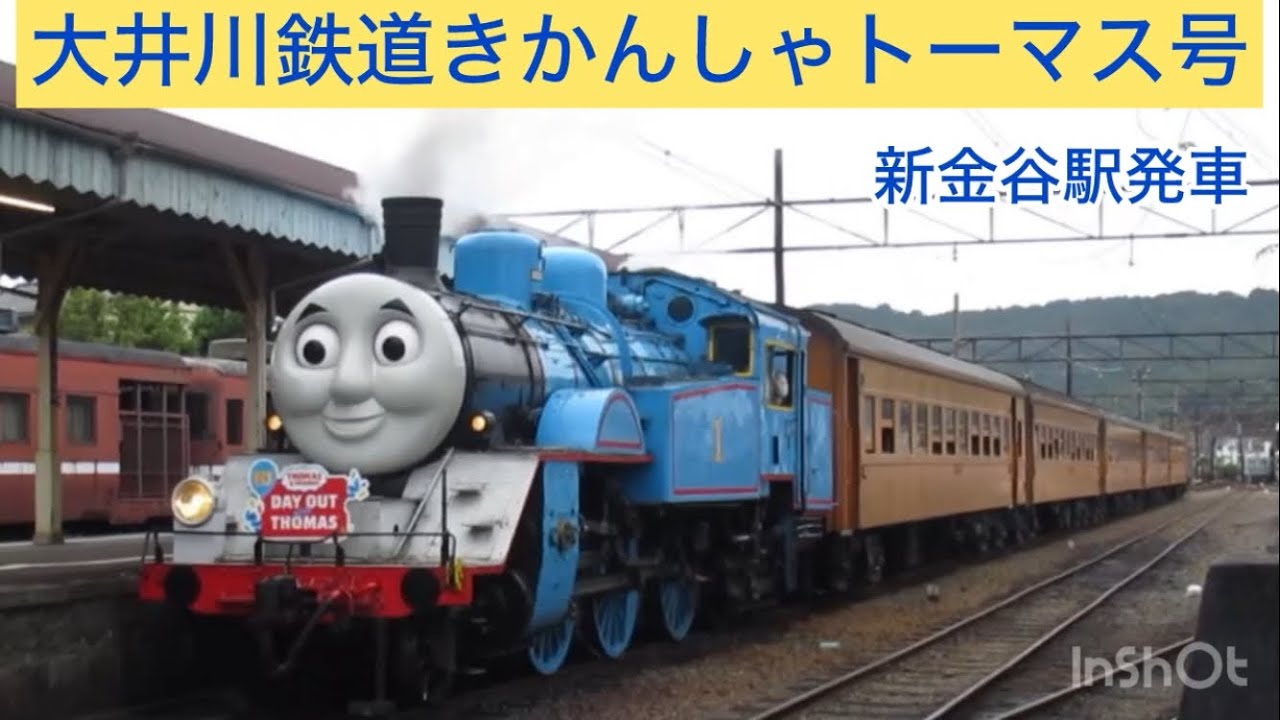 大井川鉄道きかんしゃトーマス号  新金谷駅発車