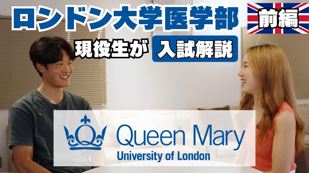 (前編) ロンドン大学現役生が医学部入試を徹底解説 - 面接対策/志望校選び【留学生対談シリーズ】vol.8
