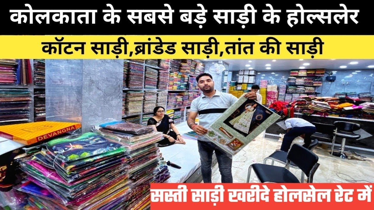 कोलकाता का सबसे बड़े Cotton Saree, Branded Saree,Taant Saree के होल्सलेर || Kolkata Saree Wholesale