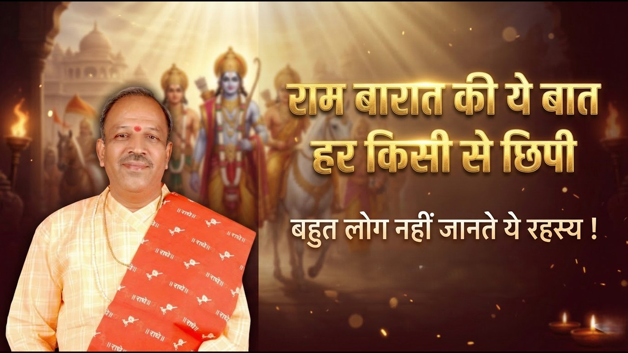 राम बारात की ये बात हर किसी से छिपी ,बहुत लोग नहीं जानते ये रहस्य | Pujya Shyam Manawat Ji