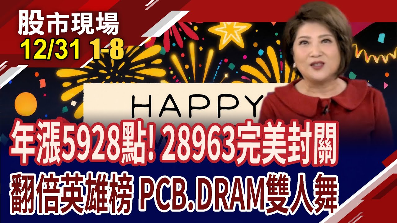 一整年漲5988點 封關闖出29009!群聯潘建成看旺NAND 漲價態勢會延續多年!老黃又出手 推理.語言AI都要?｜20251231(第1/8段)股市現場*鄭明娟(許博傑&times;游庭皓&times;白易弘)