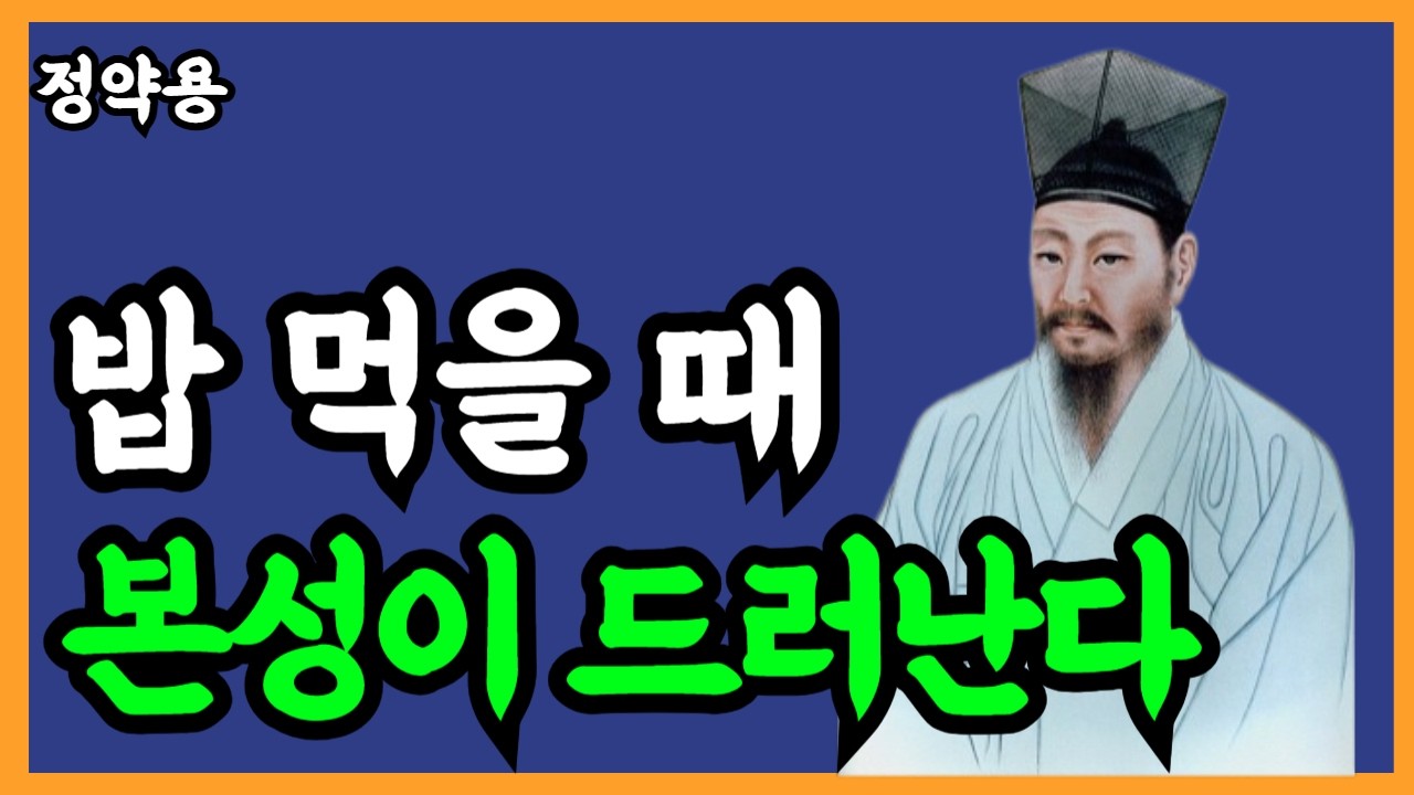 《정약용 명언》 사람을 볼 때 '밥 먹는 모습'을 확인하라. 진짜 본성이 드러난다. l 인생명언 l 행복한 노후 l 삶의지혜 l 인간관계