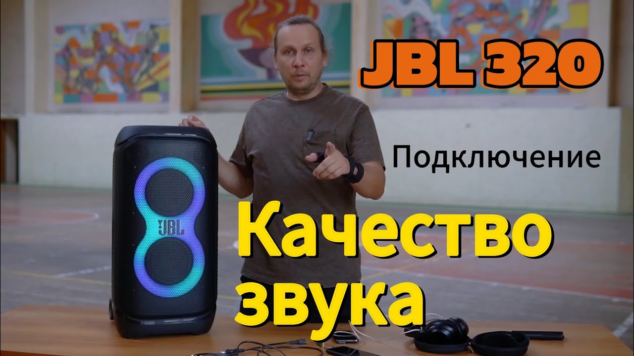 JBL PartyBox Stage 320. Качество звука, подкючение и тест.