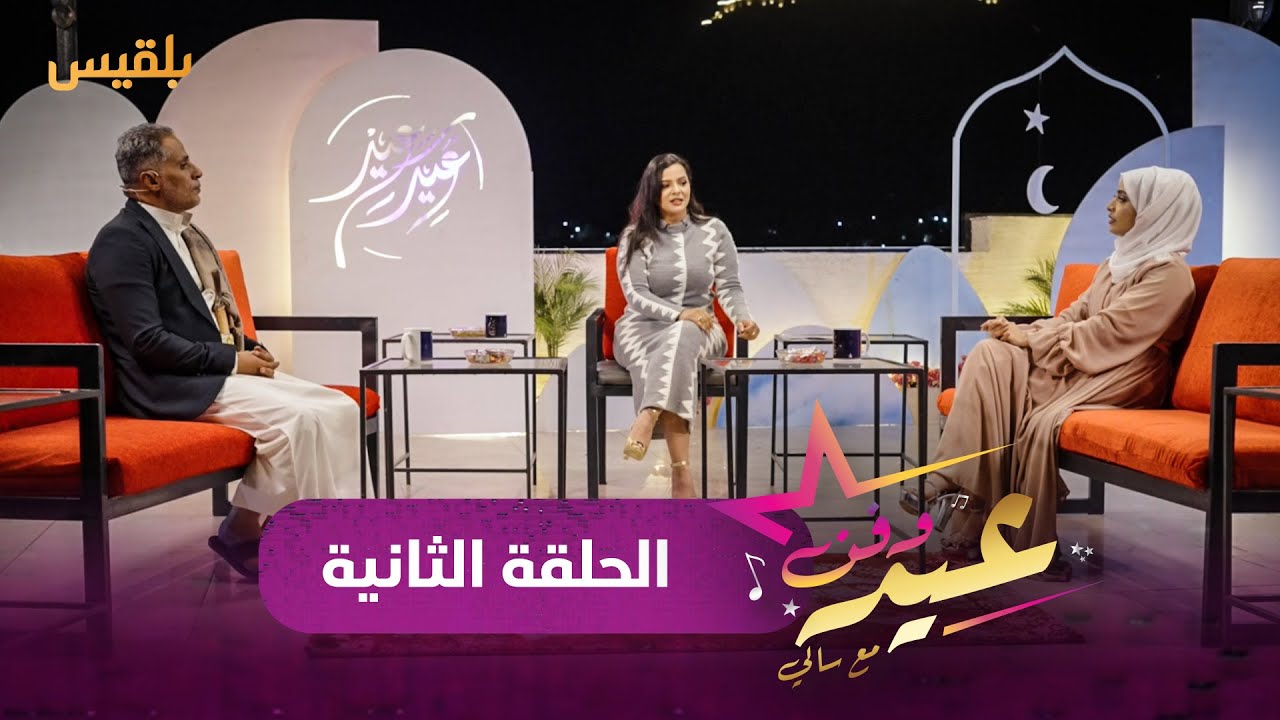 عيد وفن مع سالي حمادة | الفنان محمد الهتار والفنانة بهية محمد | الحلقة الثانية