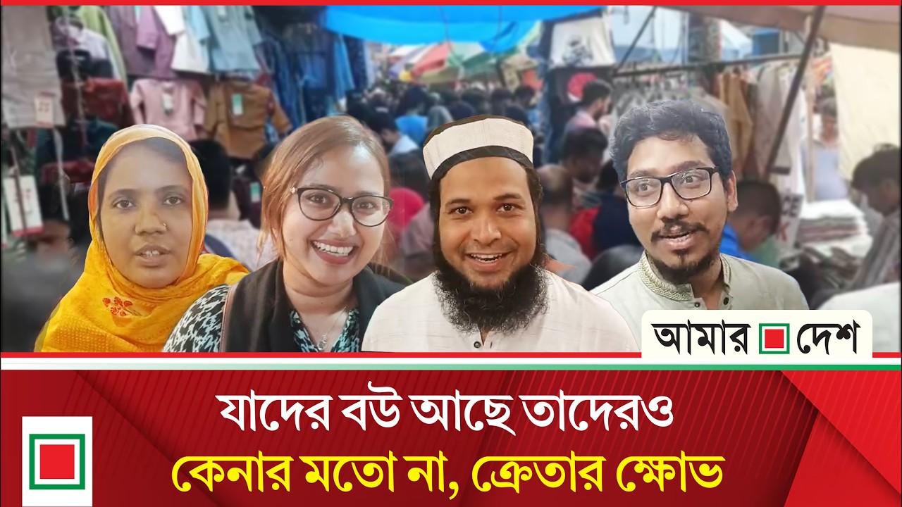 ছুটির দিনে নিউমার্কেটে ক্রেতাদের ঢল, অধিক দামের অভিযোগ | Amar Desh