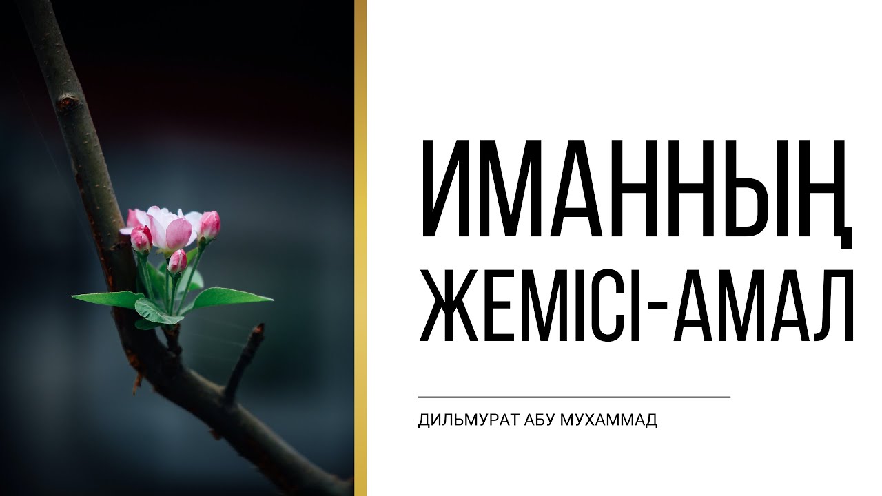 Иманның жемісі - амал | Ділмұрат абу Мухаммад