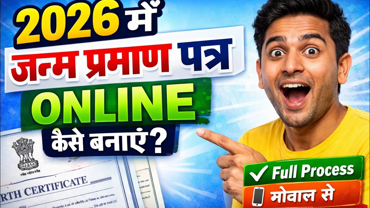 2026 में जन्म प्रमाण पत्र कैसे बनाएं | birth certificate apply online full process 2026 | 👍