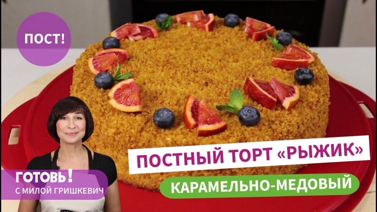 Такой в магазине не купите! Вкуснейший ПОСТНЫЙ КАРАМЕЛЬНО-МЕДОВЫЙ ТОРТ 