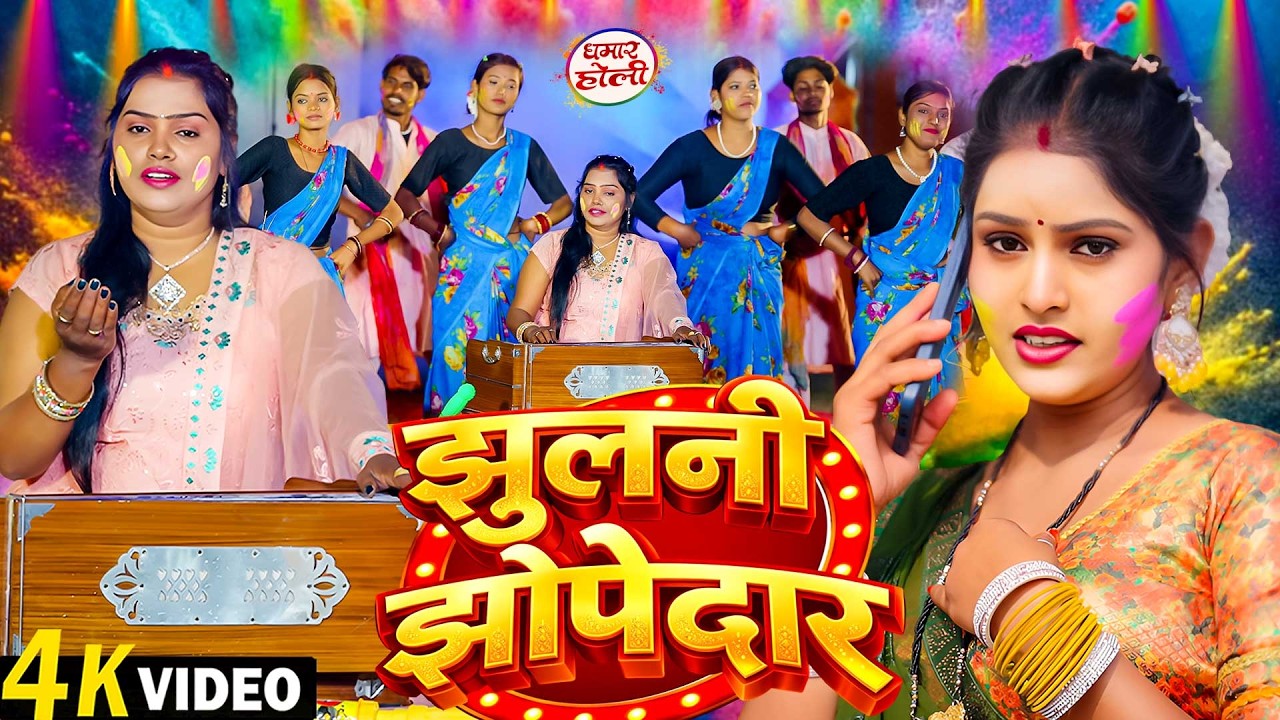 #Video | झुलनी झोपेदार | Pushpa Rana | Jhulani Jhopedar | Paramparic Dhamar Holi | Holi Song 2026 |