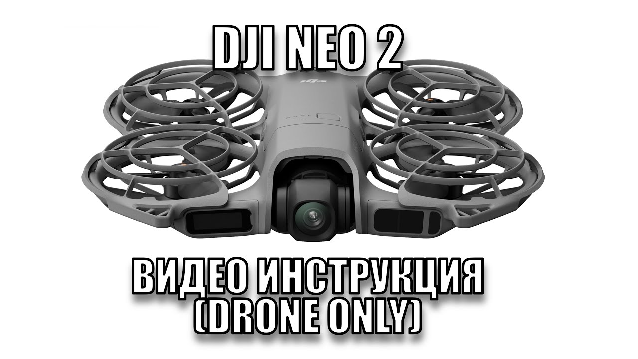 Dji Neo 2  | Обучающее видео инструкция по первому использованию Neo 2 (комплект только дрон)