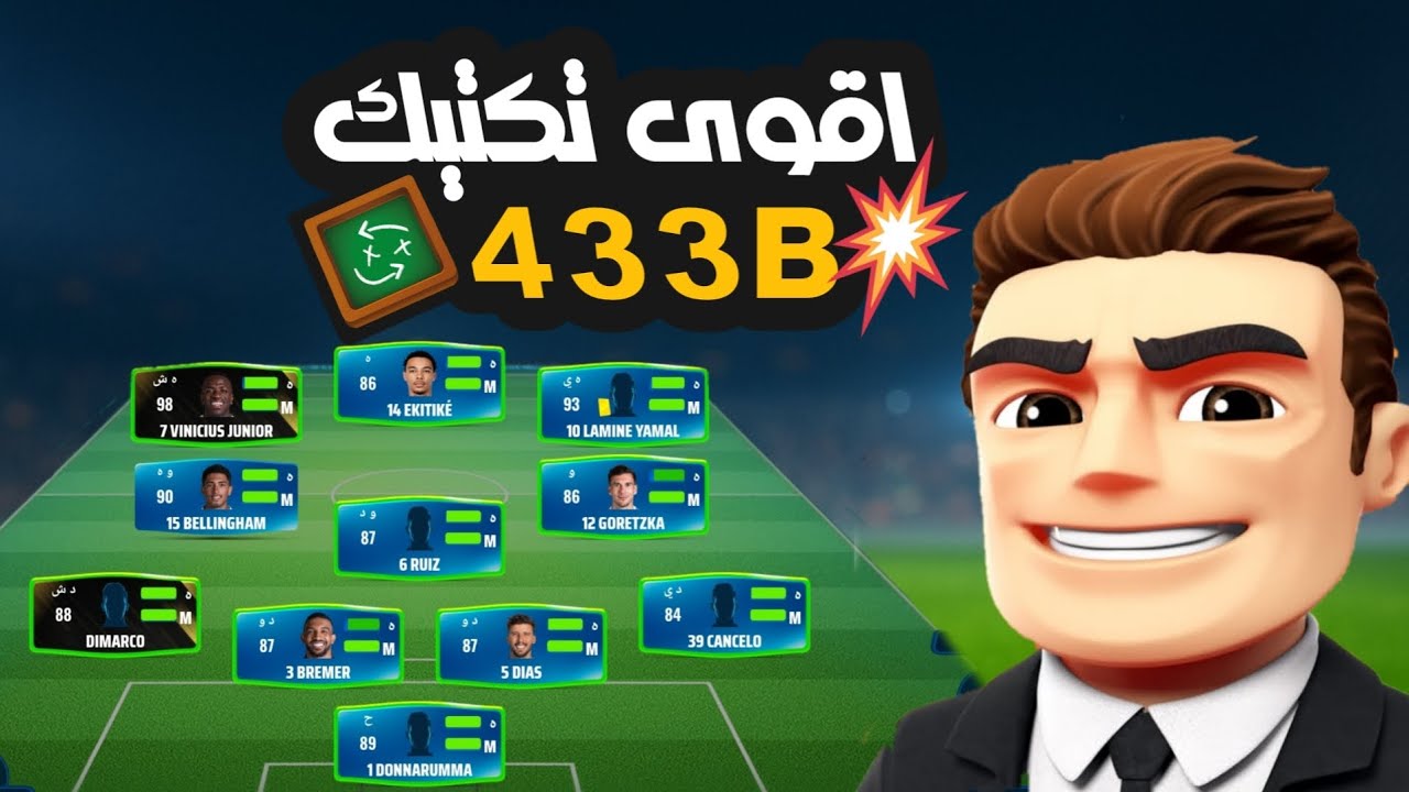 أقوى تكتيك لخطة 433B بعد التحديث الجديد 25/26 🔥 أقوى تكتيك هجومي | أقوى تكتيكات المدرب الافضل ⚽
