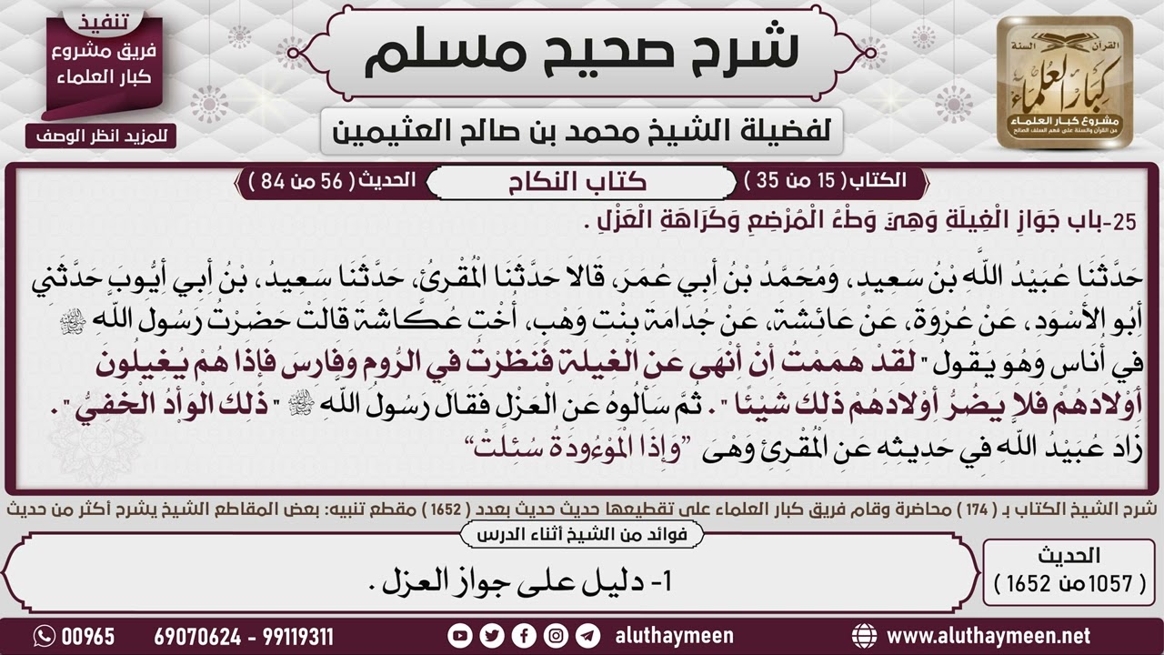 1057 - 1652 باب  جواز الغيلة  وهي وطء المرضع   2📔 صحيح مسلم - ابن عثيمين
